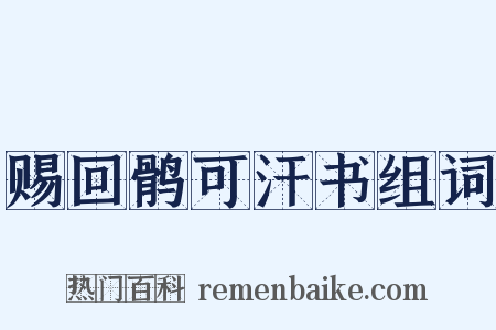 赐回鹘可汗书组词是什么意思的图片
